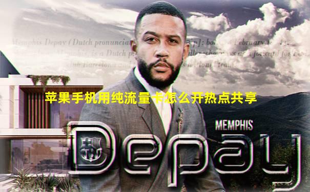 苹果手机用纯流量卡怎么开热点共享