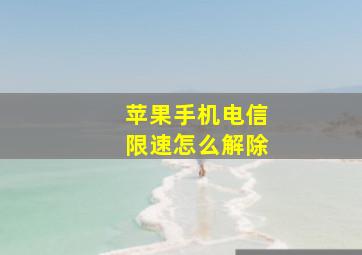 苹果手机电信限速怎么解除