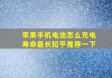 苹果手机电池怎么充电寿命最长知乎推荐一下