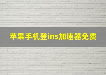 苹果手机登ins加速器免费