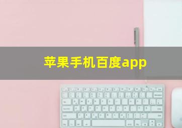 苹果手机百度app