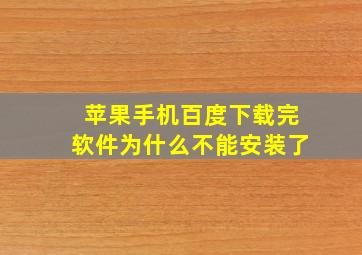 苹果手机百度下载完软件为什么不能安装了