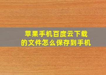 苹果手机百度云下载的文件怎么保存到手机