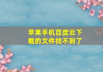 苹果手机百度云下载的文件找不到了