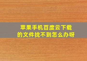 苹果手机百度云下载的文件找不到怎么办呀