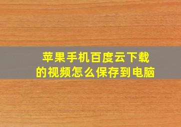 苹果手机百度云下载的视频怎么保存到电脑