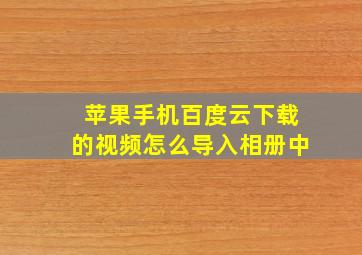 苹果手机百度云下载的视频怎么导入相册中