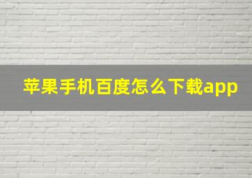 苹果手机百度怎么下载app