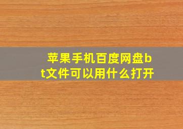 苹果手机百度网盘bt文件可以用什么打开