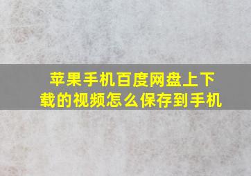 苹果手机百度网盘上下载的视频怎么保存到手机