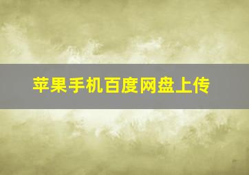 苹果手机百度网盘上传