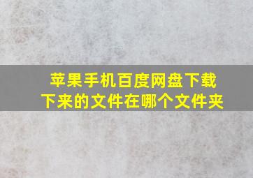 苹果手机百度网盘下载下来的文件在哪个文件夹