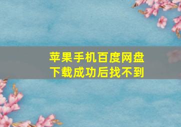 苹果手机百度网盘下载成功后找不到