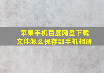 苹果手机百度网盘下载文件怎么保存到手机相册