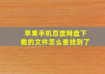 苹果手机百度网盘下载的文件怎么查找到了