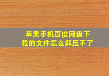 苹果手机百度网盘下载的文件怎么解压不了