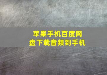 苹果手机百度网盘下载音频到手机