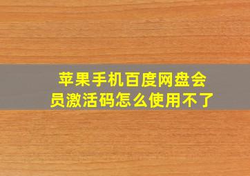 苹果手机百度网盘会员激活码怎么使用不了