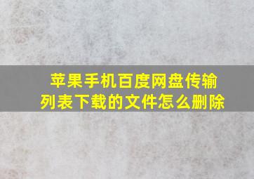 苹果手机百度网盘传输列表下载的文件怎么删除