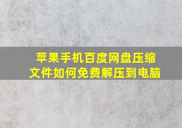 苹果手机百度网盘压缩文件如何免费解压到电脑