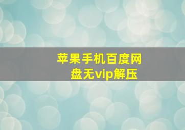 苹果手机百度网盘无vip解压