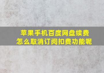 苹果手机百度网盘续费怎么取消订阅扣费功能呢