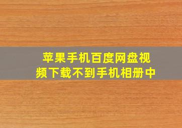 苹果手机百度网盘视频下载不到手机相册中