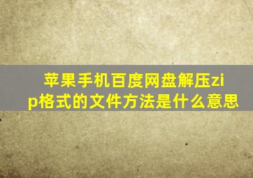 苹果手机百度网盘解压zip格式的文件方法是什么意思