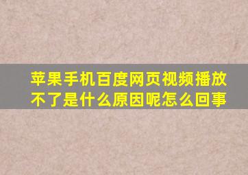 苹果手机百度网页视频播放不了是什么原因呢怎么回事