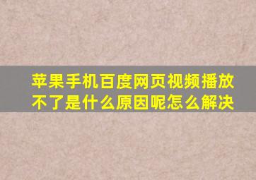 苹果手机百度网页视频播放不了是什么原因呢怎么解决