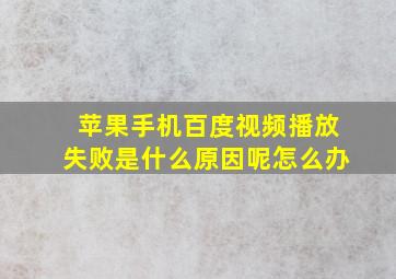 苹果手机百度视频播放失败是什么原因呢怎么办