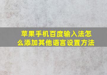 苹果手机百度输入法怎么添加其他语言设置方法