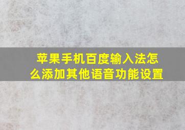 苹果手机百度输入法怎么添加其他语音功能设置