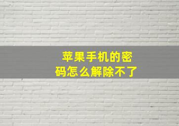 苹果手机的密码怎么解除不了