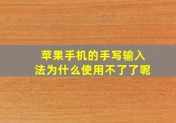 苹果手机的手写输入法为什么使用不了了呢