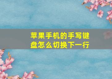 苹果手机的手写键盘怎么切换下一行