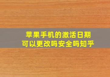 苹果手机的激活日期可以更改吗安全吗知乎