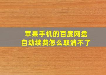 苹果手机的百度网盘自动续费怎么取消不了