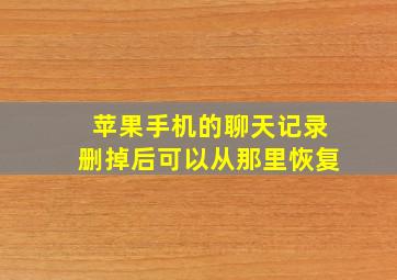 苹果手机的聊天记录删掉后可以从那里恢复