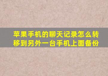 苹果手机的聊天记录怎么转移到另外一台手机上面备份