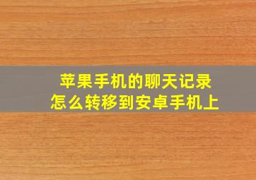 苹果手机的聊天记录怎么转移到安卓手机上