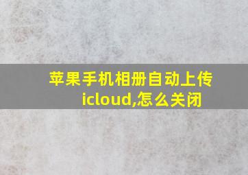 苹果手机相册自动上传icloud,怎么关闭