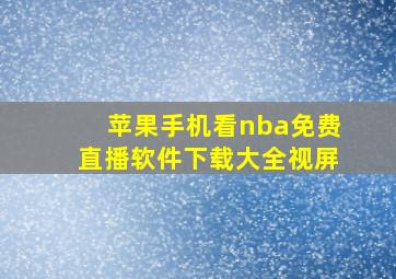 苹果手机看nba免费直播软件下载大全视屏