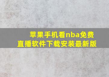 苹果手机看nba免费直播软件下载安装最新版