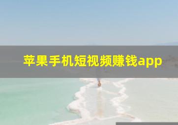 苹果手机短视频赚钱app