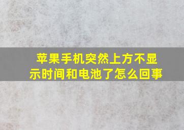 苹果手机突然上方不显示时间和电池了怎么回事