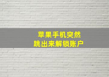 苹果手机突然跳出来解锁账户