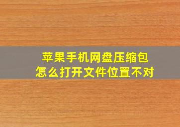 苹果手机网盘压缩包怎么打开文件位置不对