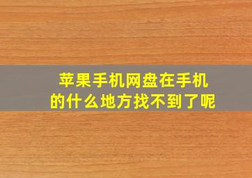 苹果手机网盘在手机的什么地方找不到了呢