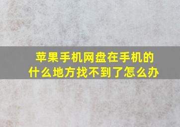 苹果手机网盘在手机的什么地方找不到了怎么办